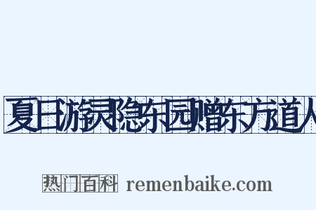夏日游灵隐东园赠东方道人是什么意思的图片